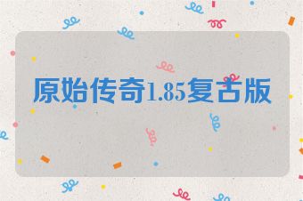 原始传奇1.85复古版