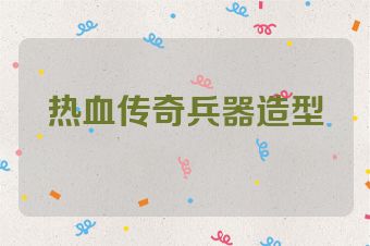 热血传奇兵器造型
