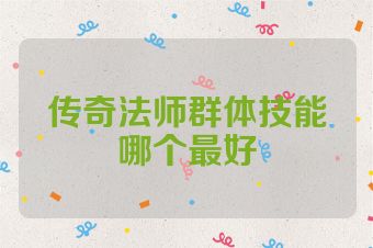 传奇法师群体技能哪个最好