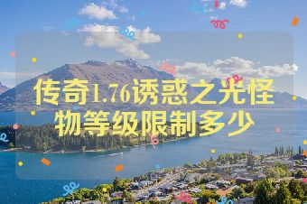 传奇1.76诱惑之光怪物等级限制多少