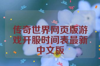 传奇世界网页版游戏开服时间表最新中文版