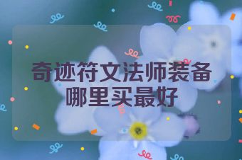 奇迹符文法师装备哪里买最好