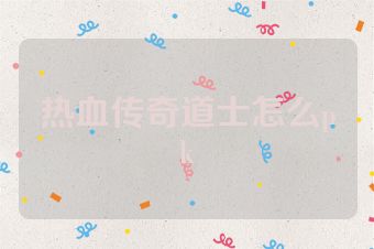 热血传奇道士怎么pk