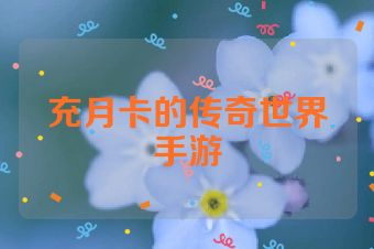 充月卡的传奇世界手游