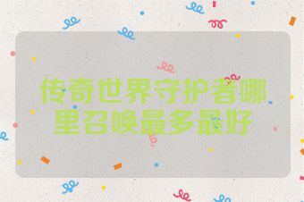 传奇世界守护者哪里召唤最多最好