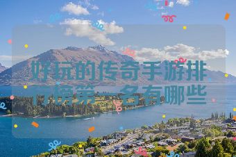 好玩的传奇手游排行榜第一名有哪些