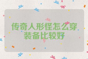 传奇人形怪怎么穿装备比较好