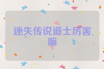 迷失传说道士厉害嘛