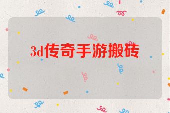 3d传奇手游搬砖