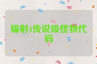 辐射4传说级怪物代码