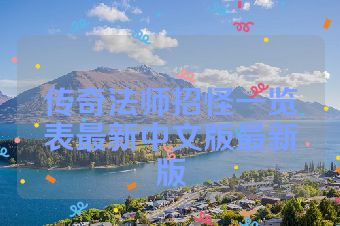 传奇法师招怪一览表最新中文版最新版