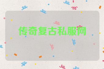 传奇复古私服网