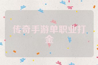 传奇手游单职业打金
