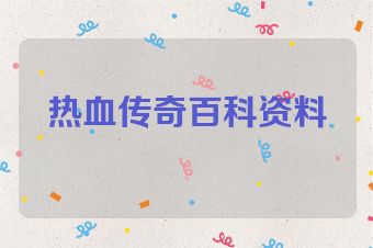热血传奇百科资料