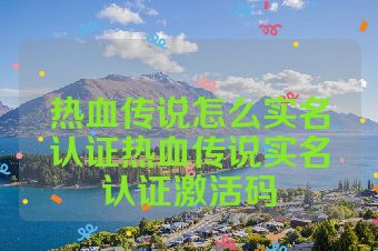 热血传说怎么实名认证热血传说实名认证激活码