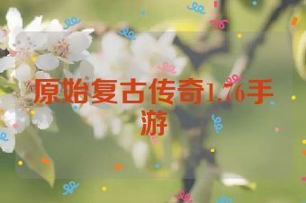 原始复古传奇1.76手游