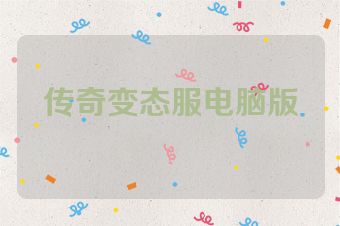 传奇变态服电脑版