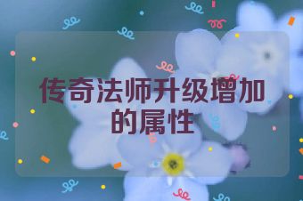传奇法师升级增加的属性