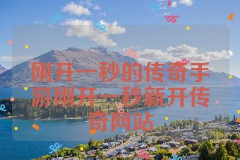 刚开一秒的传奇手游刚开一秒新开传奇网站