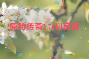 原始传奇1.76抖音版