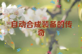 自动合成装备的传奇