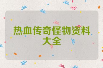 热血传奇怪物资料大全