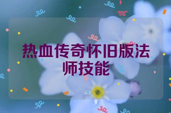 热血传奇怀旧版法师技能