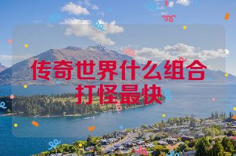 传奇世界什么组合打怪最快