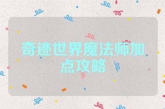 奇迹世界魔法师加点攻略