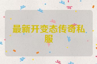 最新开变态传奇私服