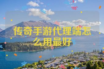 传奇手游代理端怎么用最好