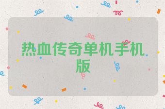 热血传奇单机手机版