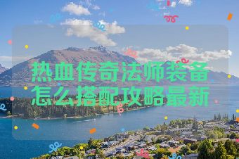 热血传奇法师装备怎么搭配攻略最新