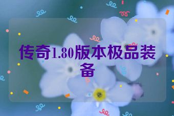 传奇1.80版本极品装备