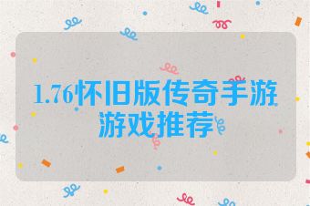 1.76怀旧版传奇手游游戏推荐