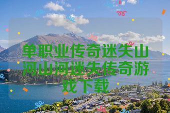 单职业传奇迷失山河山河迷失传奇游戏下载