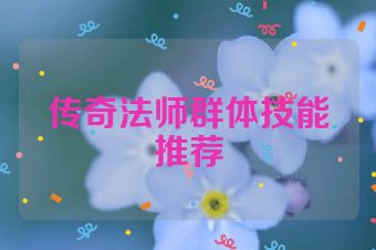 传奇法师群体技能推荐