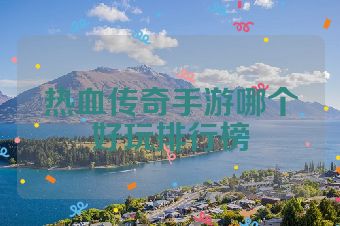 热血传奇手游哪个好玩排行榜