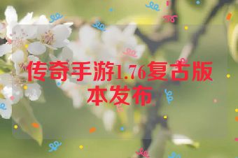 传奇手游1.76复古版本发布