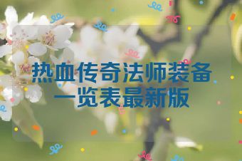 热血传奇法师装备一览表最新版