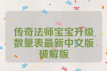 传奇法师宝宝升级数量表最新中文版破解版