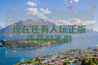 现在还有人玩正版传奇吗手游