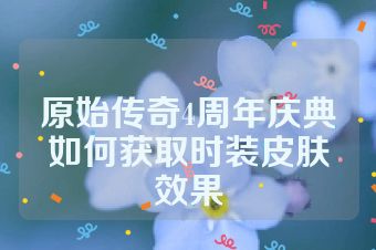 原始传奇4周年庆典如何获取时装皮肤效果