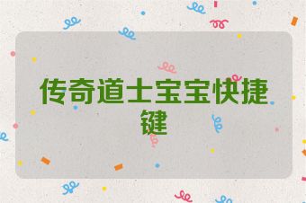 传奇道士宝宝快捷键