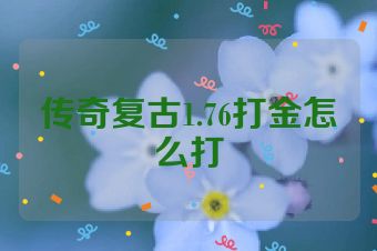 传奇复古1.76打金怎么打