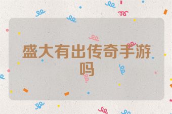 盛大有出传奇手游吗