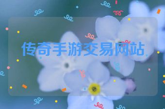 传奇手游交易网站