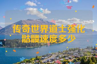 传奇世界道士强化骷髅速度多少