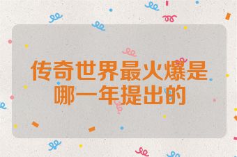 传奇世界最火爆是哪一年提出的
