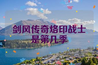 剑风传奇烙印战士是第几季